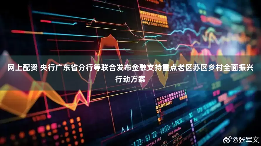 网上配资 央行广东省分行等联合发布金融支持重点老区苏区乡村全面振兴行动方案