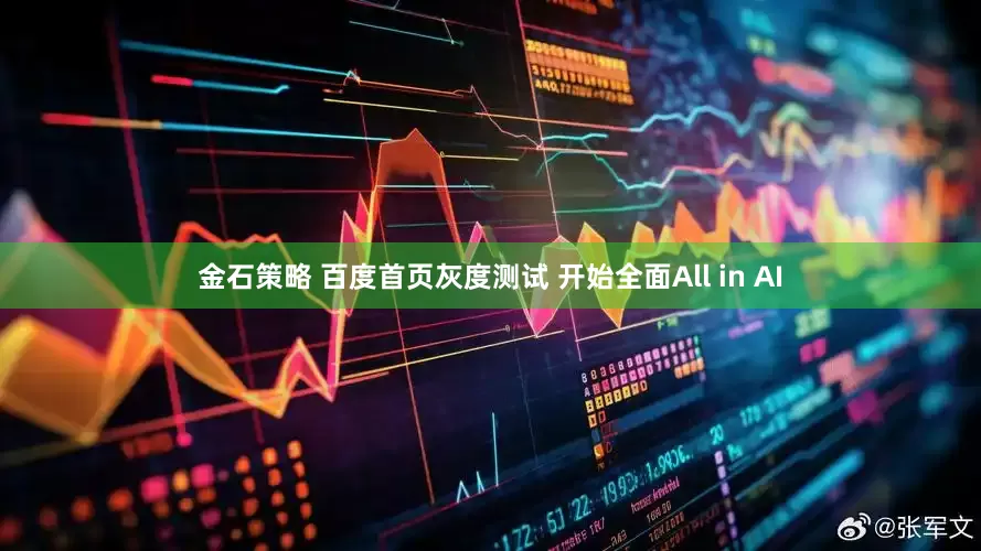 金石策略 百度首页灰度测试 开始全面All in AI