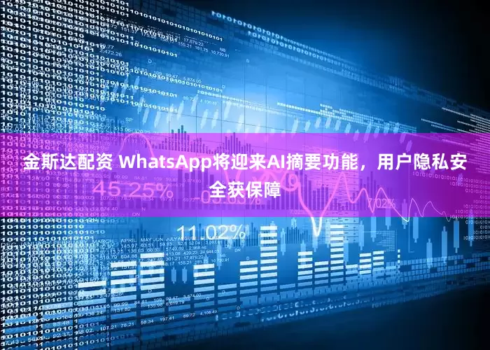金斯达配资 WhatsApp将迎来AI摘要功能，用户隐私安全获保障
