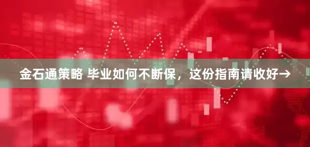 金石通策略 毕业如何不断保，这份指南请收好→