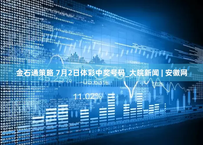 金石通策略 7月2日体彩中奖号码_大皖新闻 | 安徽网