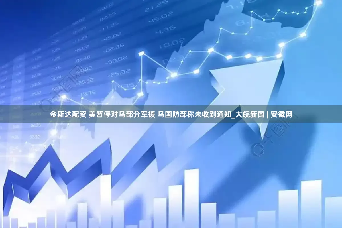 金斯达配资 美暂停对乌部分军援 乌国防部称未收到通知_大皖新闻 | 安徽网