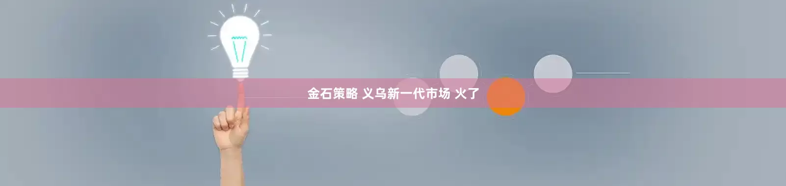 金石策略 义乌新一代市场 火了