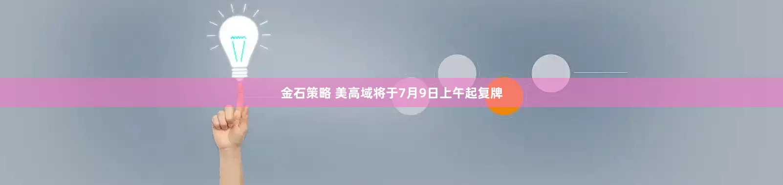 金石策略 美高域将于7月9日上午起复牌