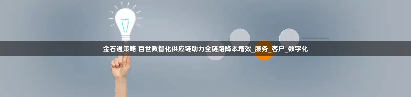 金石通策略 百世数智化供应链助力全链路降本增效_服务_客户_数字化