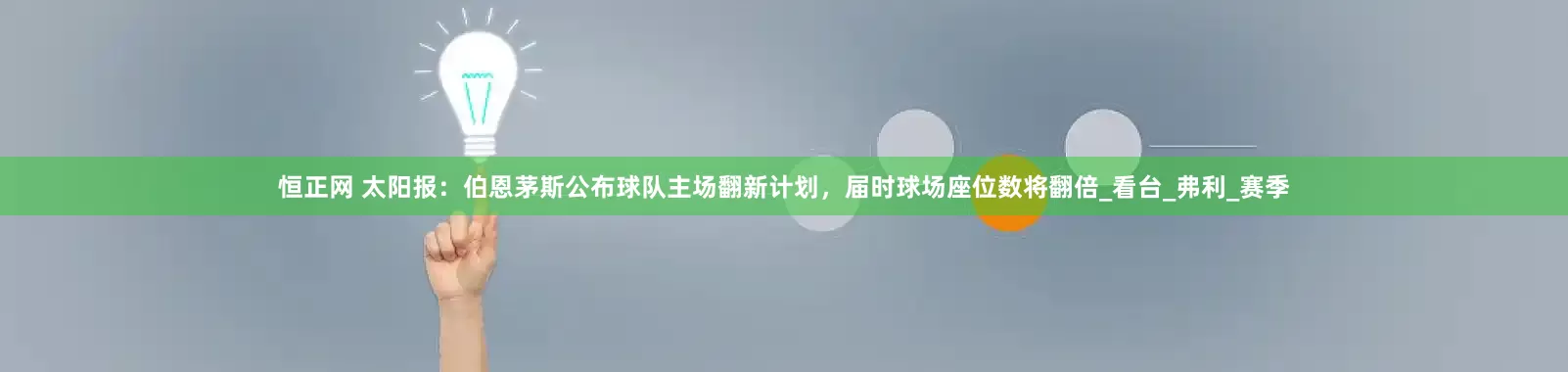 恒正网 太阳报：伯恩茅斯公布球队主场翻新计划，届时球场座位数将翻倍_看台_弗利_赛季