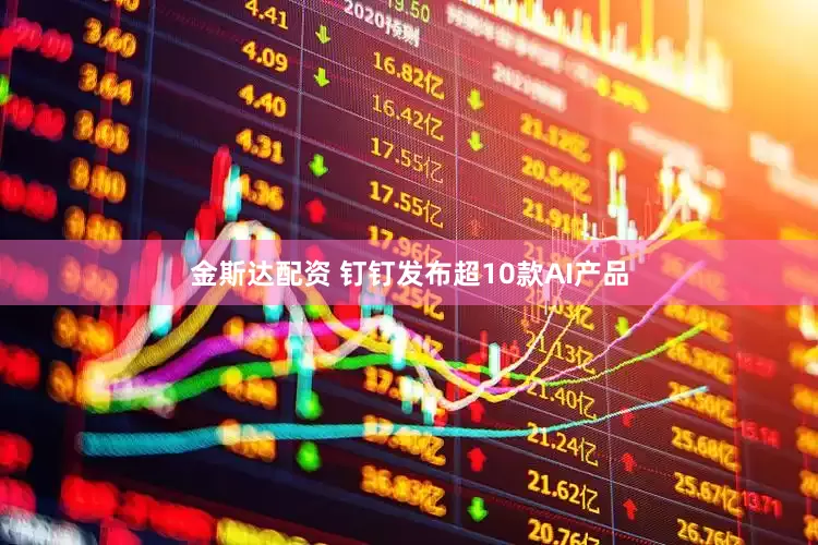 金斯达配资 钉钉发布超10款AI产品