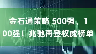 金石通策略 500强、100强！兆驰再登权威榜单