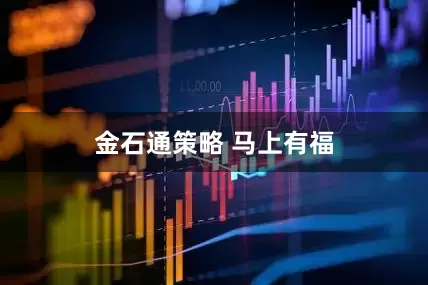 金石通策略 马上有福